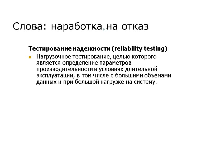Слова: наработка на отказ Тестирование надежности (reliability testing) Нагрузочное тестирование, целью которого является определение